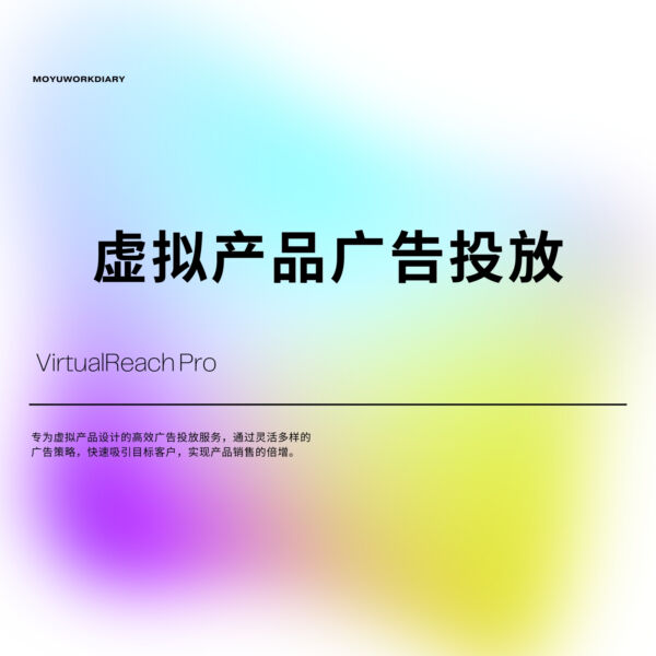 VirtualReach Pro - 虚拟产品广告投放