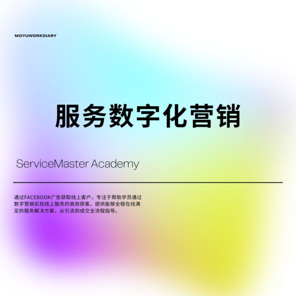 ServiceMaster Academy - 线上服务广告投放