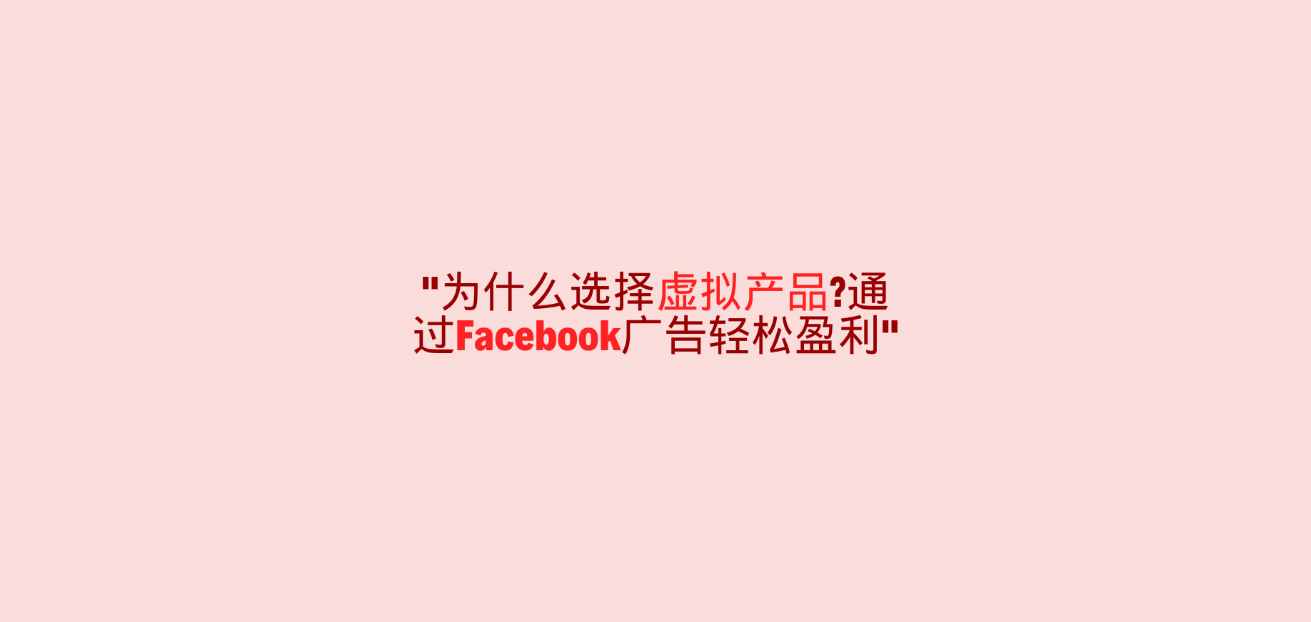 为什么虚拟产品是Facebook广告投放的最佳选择？