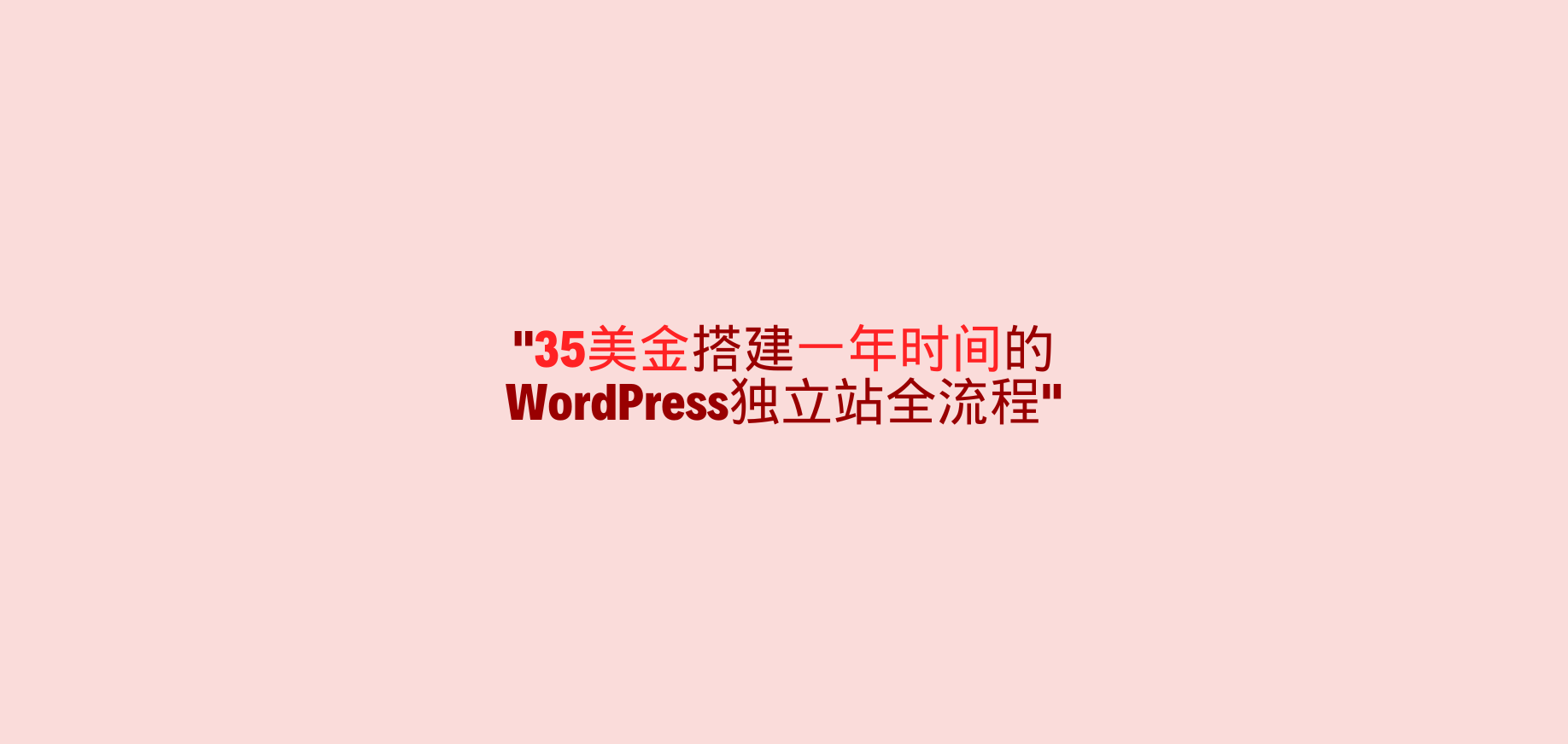 35美金搭建一年时间的WordPress独立站全流程