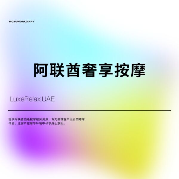 LuxeRelax UAE - 阿联酋奢享按摩