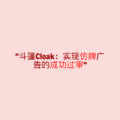 斗篷Cloak：实现仿牌广告的成功过审